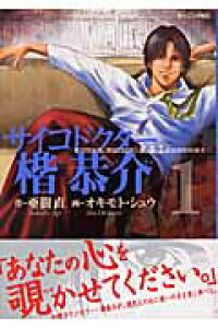 楽天ブックス サイコドクター楷恭介 1 オキモト シュウ 本 楽天ブックス サイコドクター楷恭介 1 オキモト シュウ 本